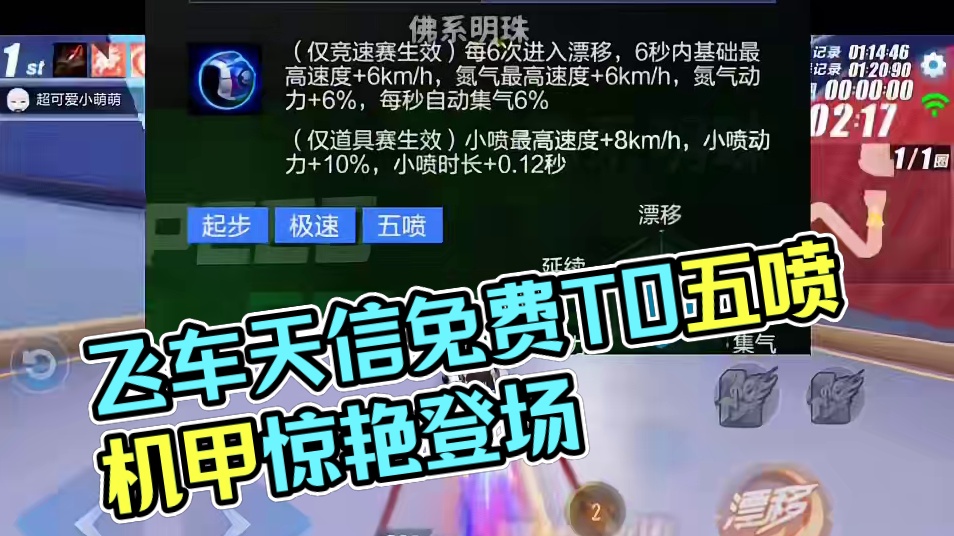 新免费机甲蓝波特性曝光！！！居然是飞车首个T0五喷机甲？？五喷T车！涨见识了啊！和小黄鸭同款机甲EC