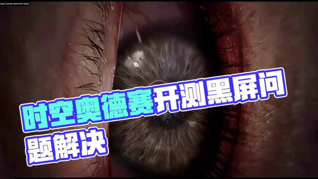 时空奥德赛开测第一天，黑屏卡顿闪退崩溃问题汇总~解决方案 #steam游戏推荐 #steam游戏 #