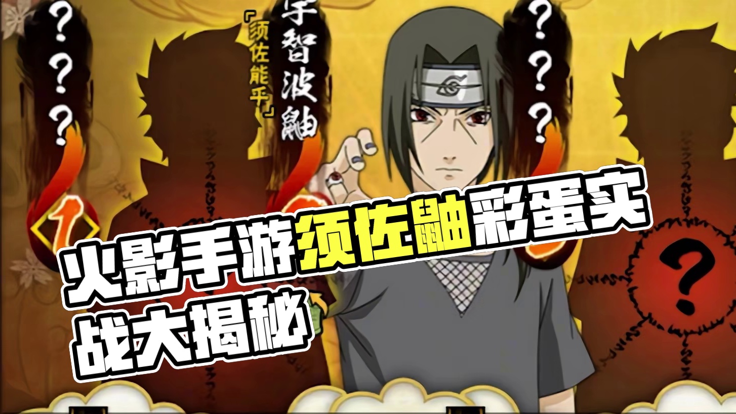 火影手游最感人的须佐鼬彩蛋 #火影忍者手游 火影手游最感人的须佐鼬彩蛋
 #火影忍者手游 #孤北