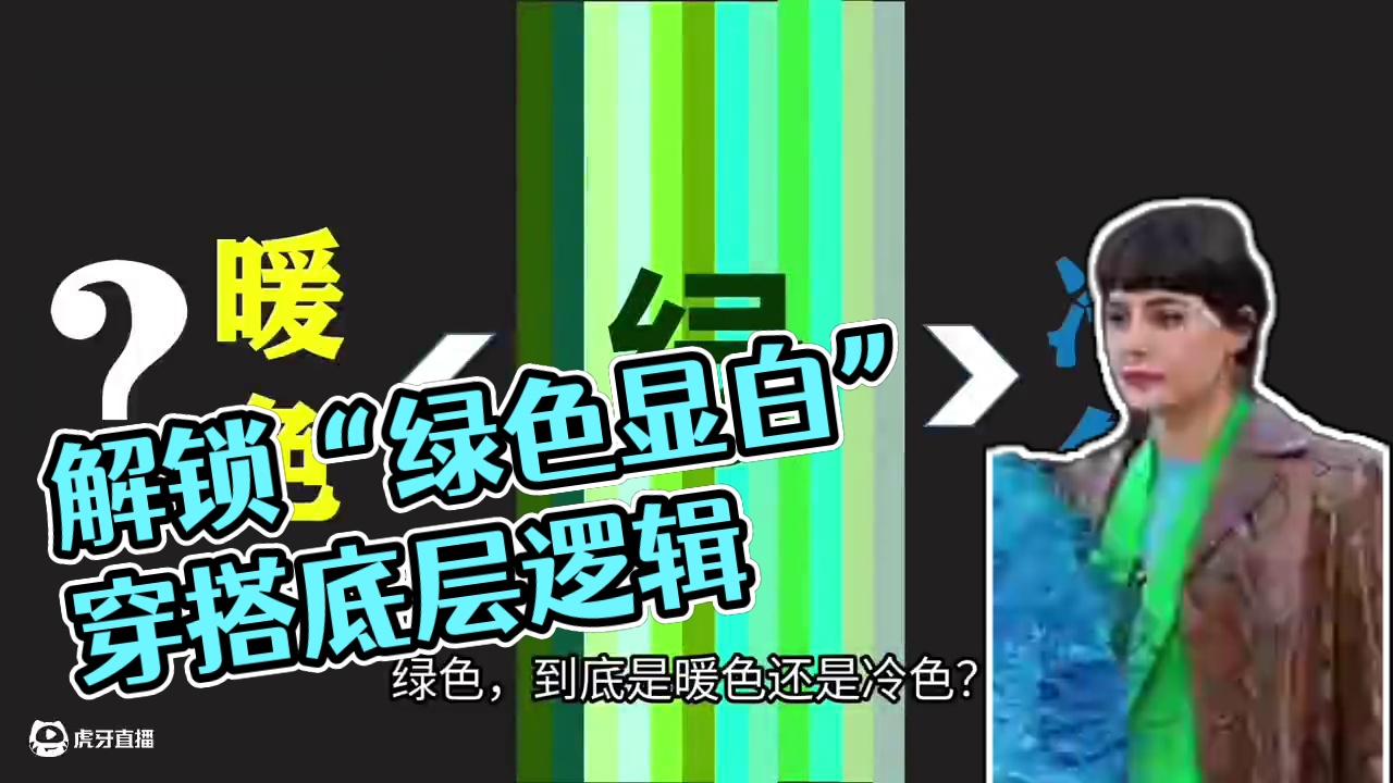 12分钟：带你解锁“绿色显白”的穿搭配色底层逻辑 1）绿色到底是暖色，还是冷色？
2）在绿色中，一共