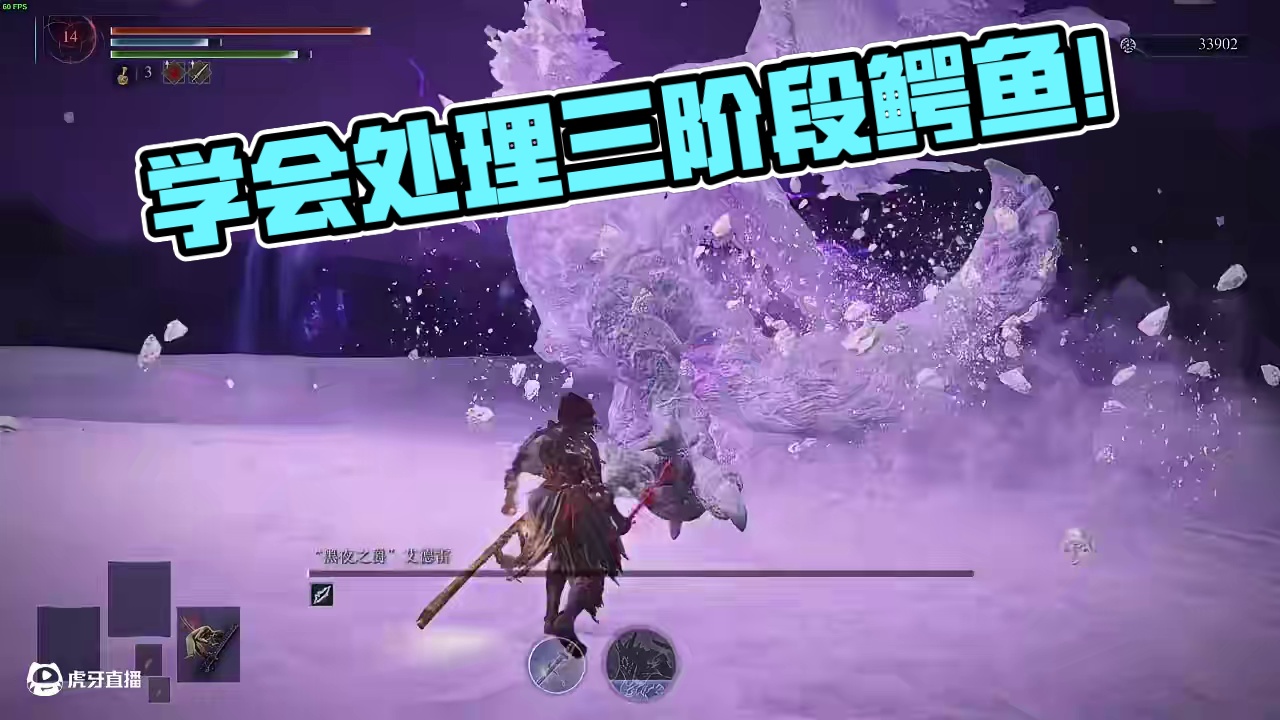 3分钟学会处理三阶段鳄鱼【黑夜君临】 #黑夜君临 #艾尔登法环