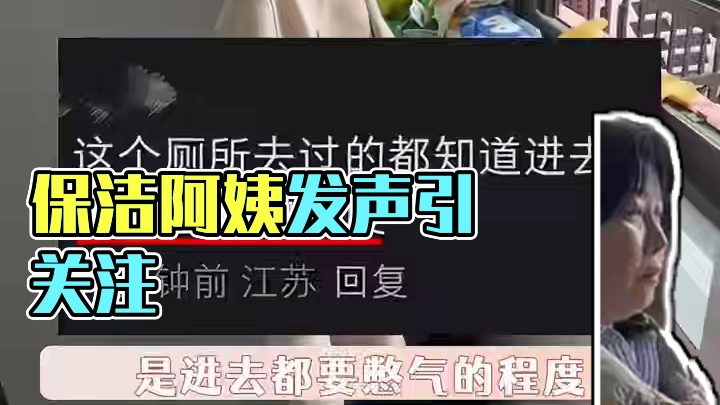 去发声就会发生！ #女性 #保洁阿姨 #社会 #休息室  #大学生