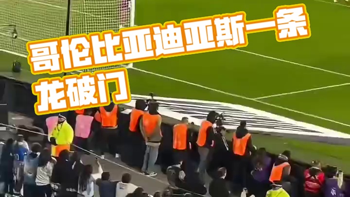 太强了！哥伦比亚断球反击，迪亚斯一条龙突袭破门