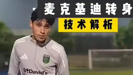 足球小课堂：麦克基迪转身