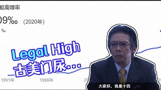9.4分日劇《Legal High》（P6）前妻登場，古美門尿遁跑路！