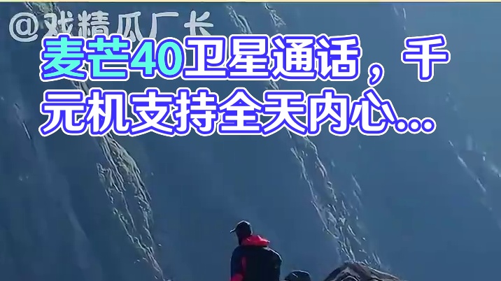 这一刻，科技不再是高高在上#麦芒40  #麦芒新品首次支持卫星通话