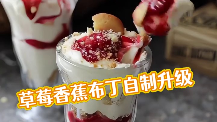 「草莓香蕉布丁」 这道甜点是在传统香蕉布丁的基础上做出的升级，不仅布丁是自制的，还搭配了草莓酱，为夏