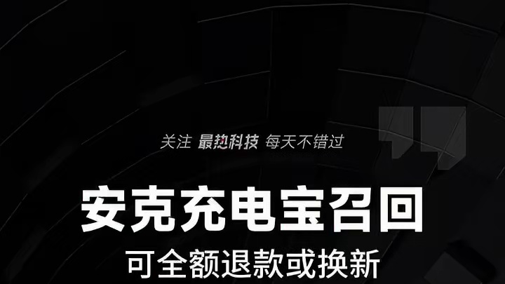 自燃风险！安克充电宝召回，可全额退款或换新 自燃风险！安克充电宝召回，可全额退款或换新#安克召回 #
