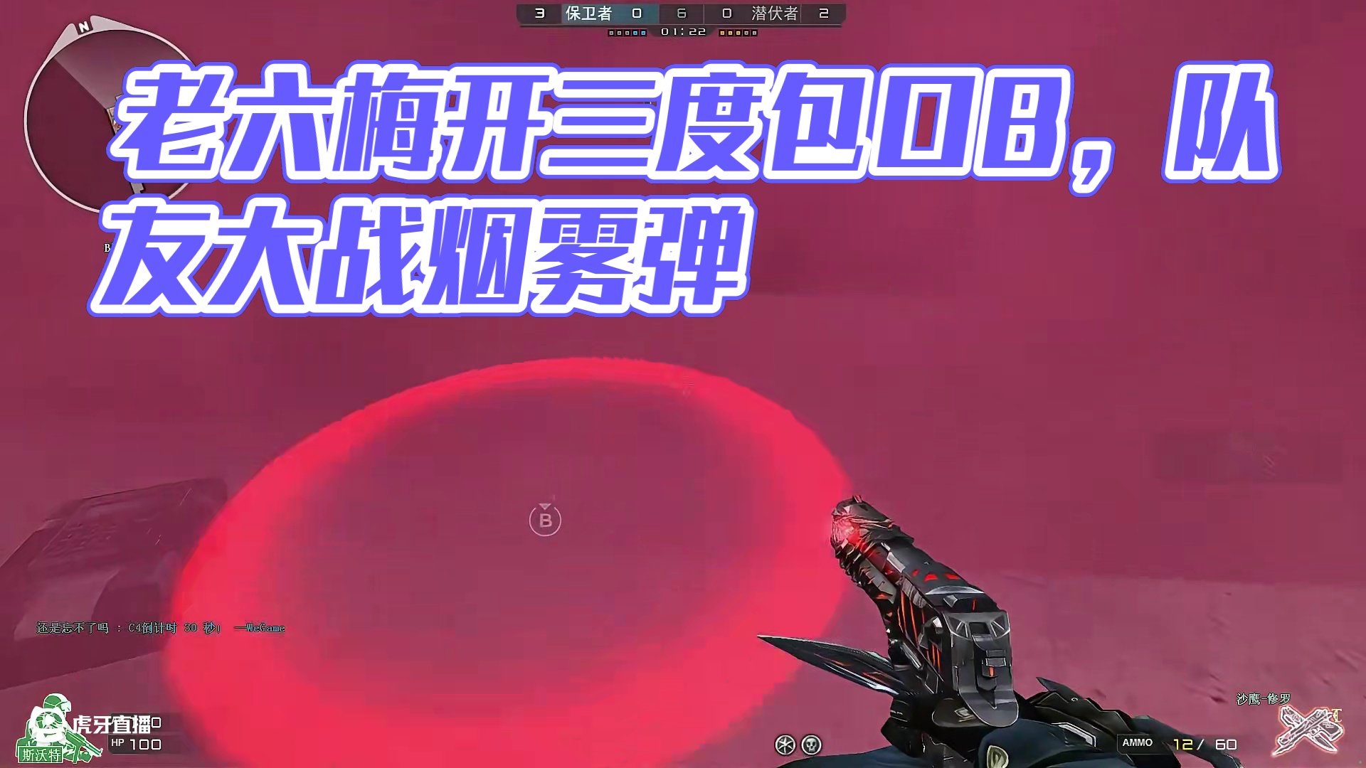 老六梅开三度偷包 敌人最后四个人守在c4前 寸步不离！