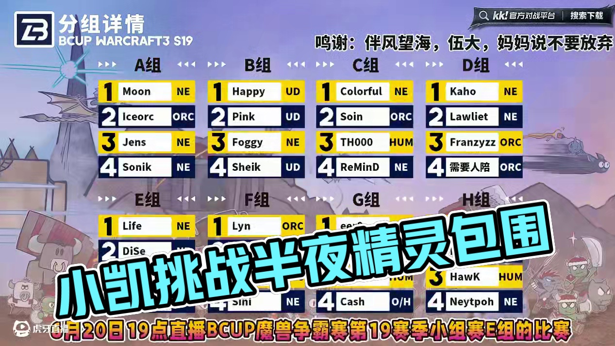 Life，Dise，小凯，zpan登场！ 6月20日19点直播Bcup魔兽争霸赛第19赛季E组小组赛