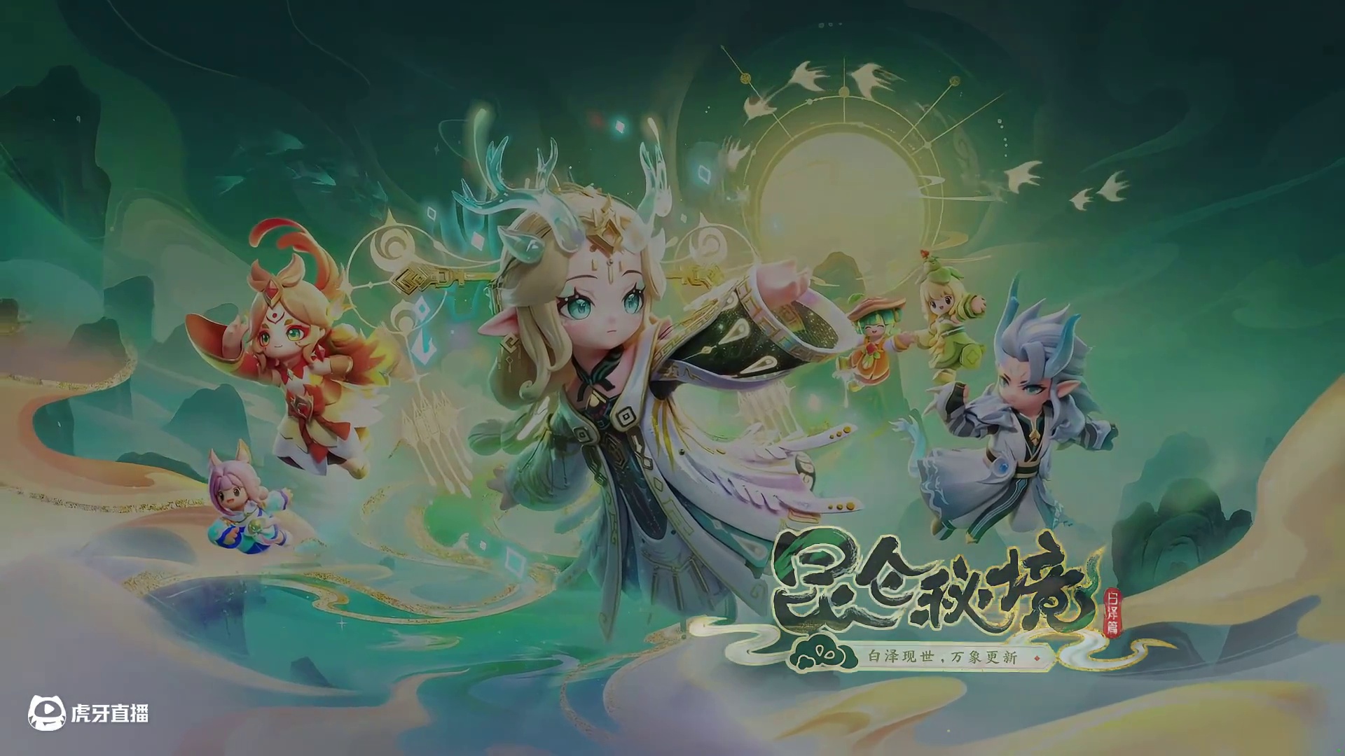 世间之大，与我一同走走好吗？6月27日，「昆仑秘境」赛季盛大开启，快来一起奔赴这场秘境之约吧！ #元