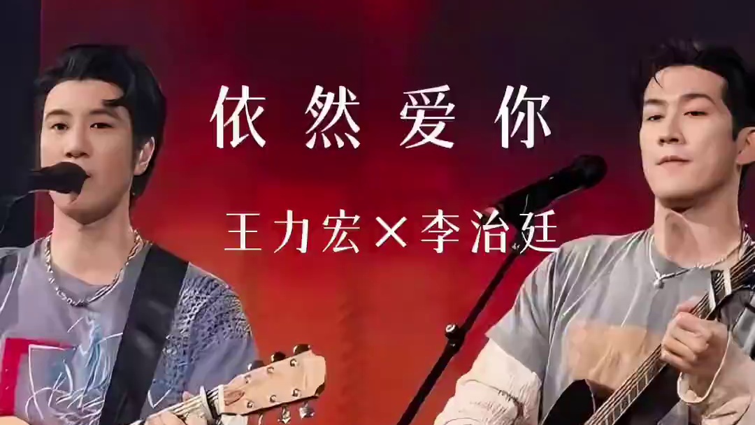 王力宏×李治廷弹唱《依然爱你》异父异母兄弟同台把青春唱活了！ #王力宏#李治廷#依然爱你#现场版li