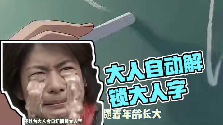 还以为大人会自动解锁大人字