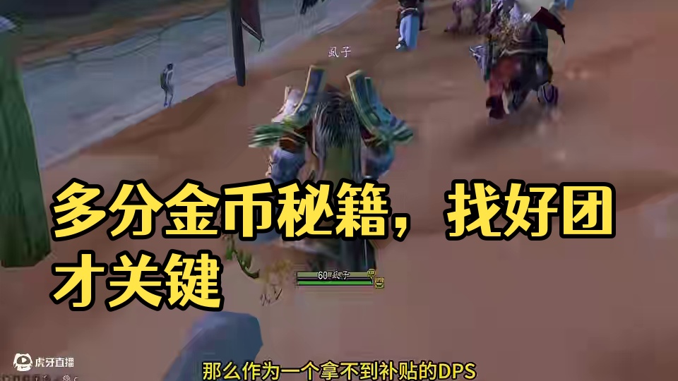 打金团怎么样才能多分点金币 魔兽世界怀旧服 #魔兽世界巫妖王终章版本上线 #魔兽世界怀旧服攻略 #魔