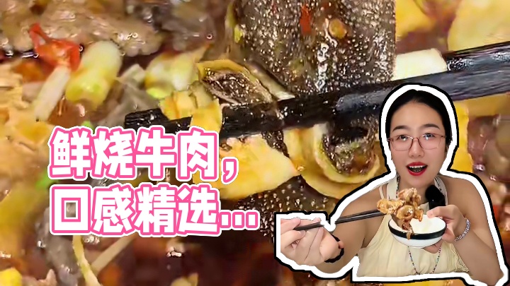 一口就爱上的鲜烧牛肉，分量足，关键还很下饭！#鲜烧牛肉 #一头牛鲜烧牛肉 #眉山美食 #同城好店推荐