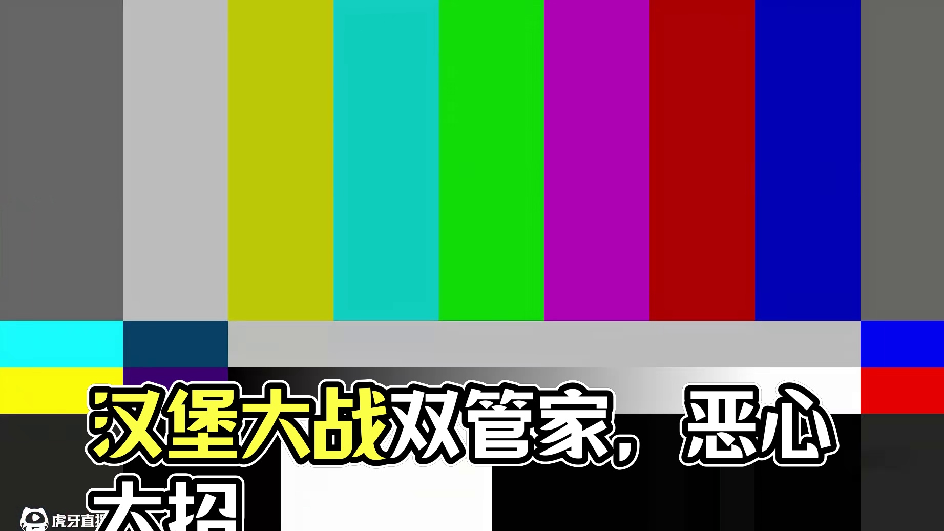 蛋仔派对：汉堡大战双管家，这套路也太恶心了 #蛋仔派对三周年 #蛋仔派对 #蛋仔小剧场 #蛋仔派对逃