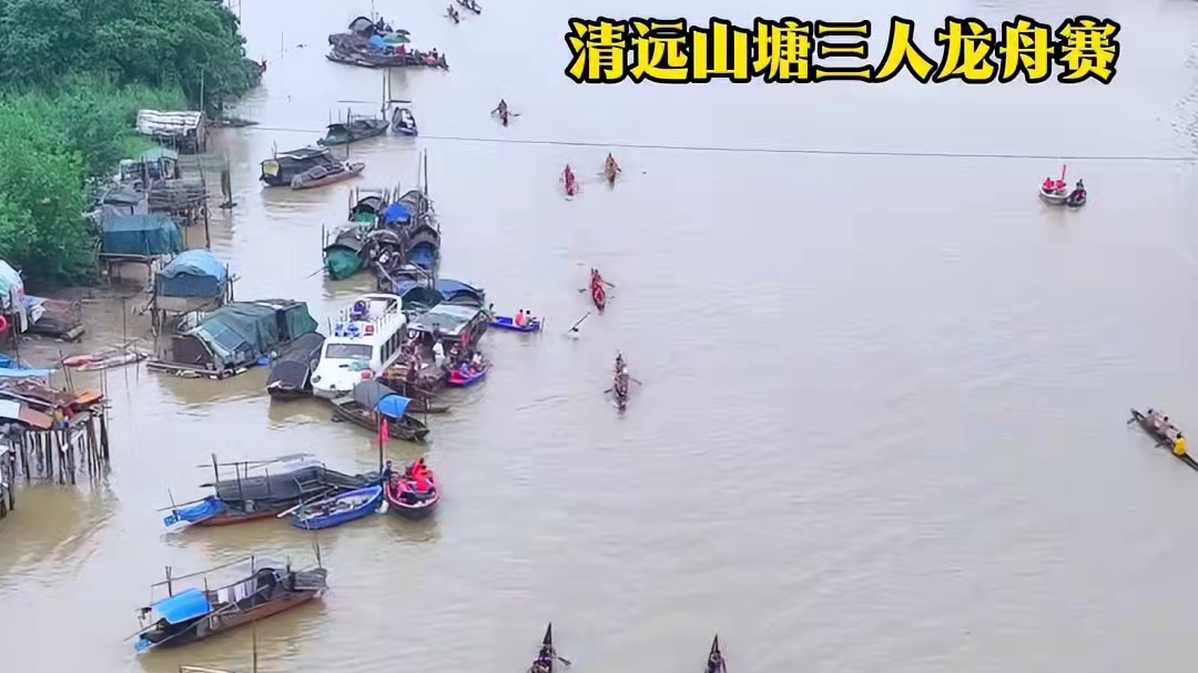 就在今天，清远山塘三人燕尾龙舟赛隆重开扒，三缸动力续航2小时，个个选手都是好样的。#当你来到广东 #