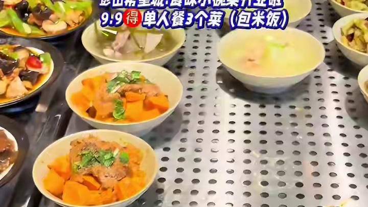 在彭山吃顿饭才9.9？#小碗菜#眉山小碗菜#快餐 #单人餐#街头美食