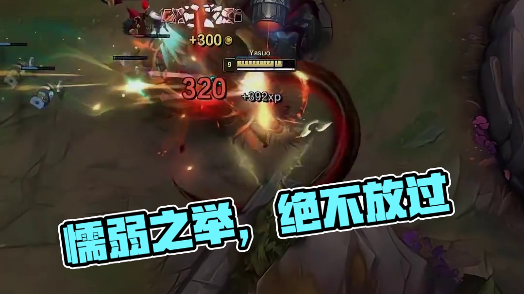 懦弱之举，绝不姑息