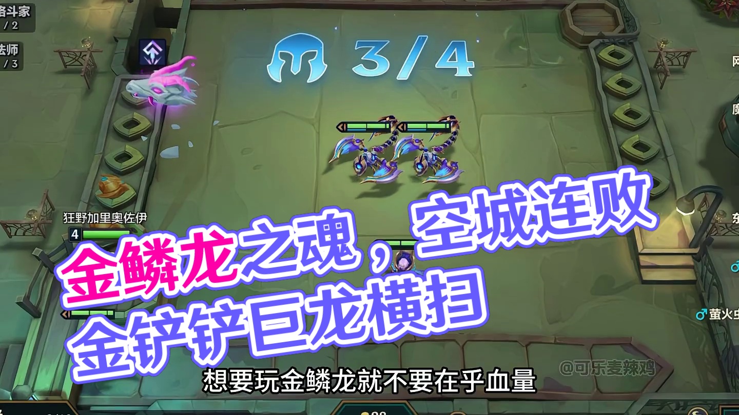 天胡金鳞龙 4杠2十金鳞龙横扫对局，最后爽追10张三星！
#金铲铲之战 #金铲铲巨龙之巢返场 #谁能