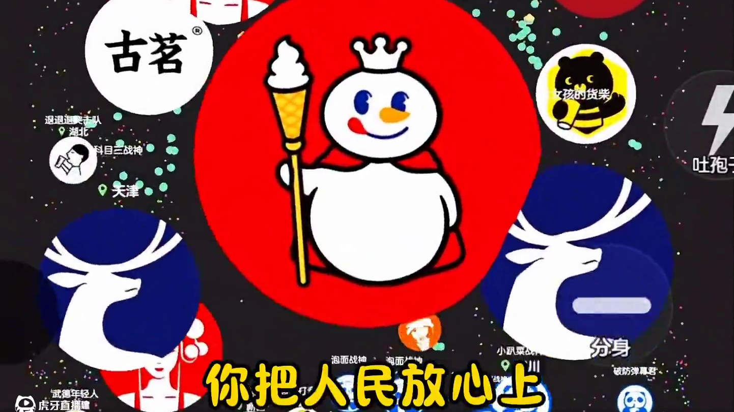 “你把人民放心上，人民把你高举起”#蜜雪冰城#球球大作战君山#球球大作战 #球球霸屏挑战#球球大作战