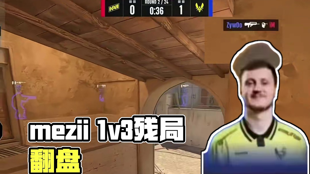 mezii残局极限1v3 #cs2 #奥斯汀major #大主播冬瓜强