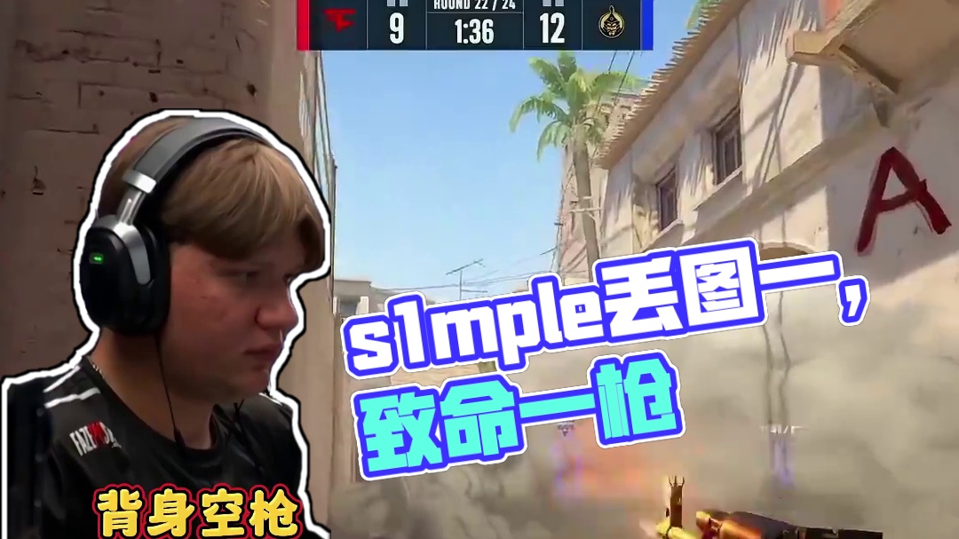 反复观看！s1mple背身致命空枪丢掉图一！ #cs2 #s1mple #奥斯汀major #大主播