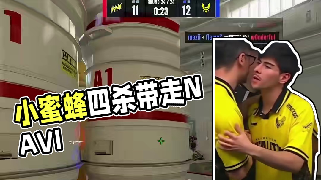 小蜜蜂晋级四强 mezii关键四杀带走NAVI #cs2 #奥斯汀major #大主播冬瓜强