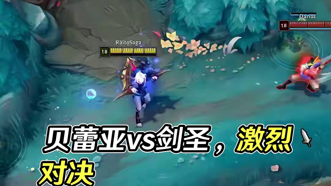 贝蕾亚vs剑圣# 英雄联盟