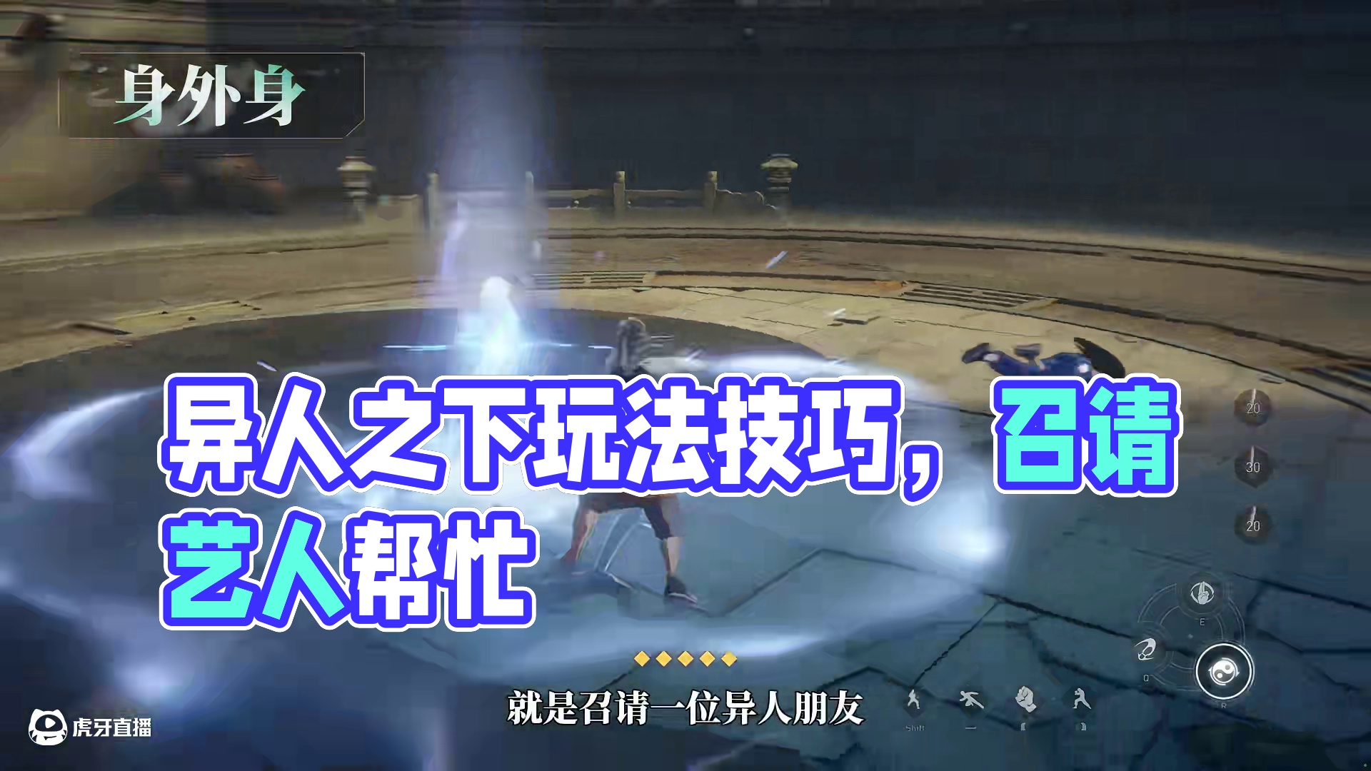 异人之下游戏 | 新手必看 | 身外身篇——功夫，不止身之所至，更有身外之身。所谓身外身呢，就是召请