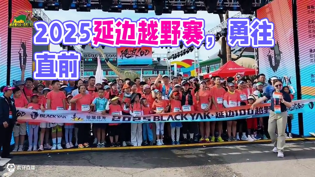 「生命不息 运动不止」2025布来亚克·延边100越野赛 超燃现场！加油吧 致勇敢奔赴的你！#延吉帽