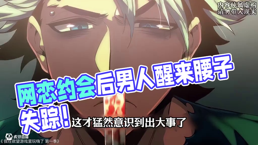 男人只是跟网恋女神约会，醒来后却发现腰子不见了 #巨巨番剧#二次元