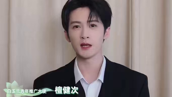 青年演员檀健次受邀担任第30届电视节“白玉兰青年推广大使”。#檀健次