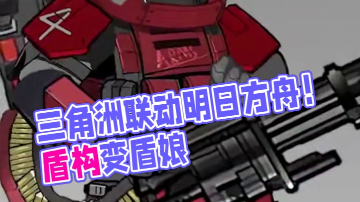 三角洲联动明日方舟！盾构变盾娘？赛伊德变W？【三角洲行动】 #猛攻三角洲黑夜之子新赛季  #三角洲行