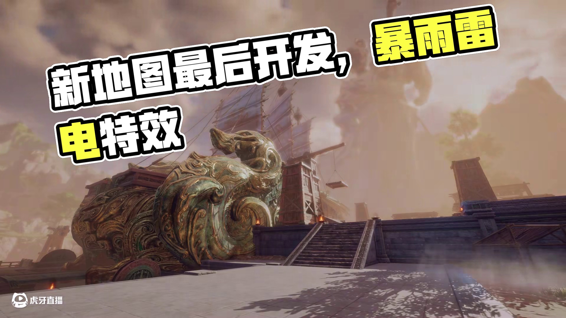 暴雨与雷电，新地图现已进入最后开发阶段 #永劫无间手游 #永劫无间手游盛放赛季