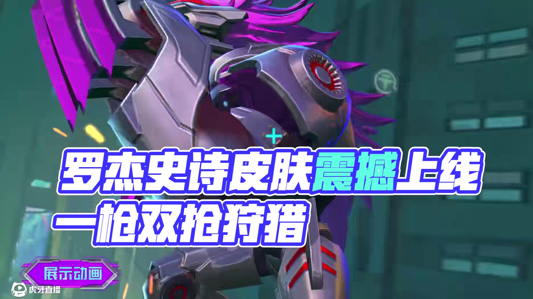 新皮肤展示丨罗杰全新史诗皮肤限时钻石福利购
6月26日，罗杰全新史诗皮肤「镭射裁决」将正式上架【商城