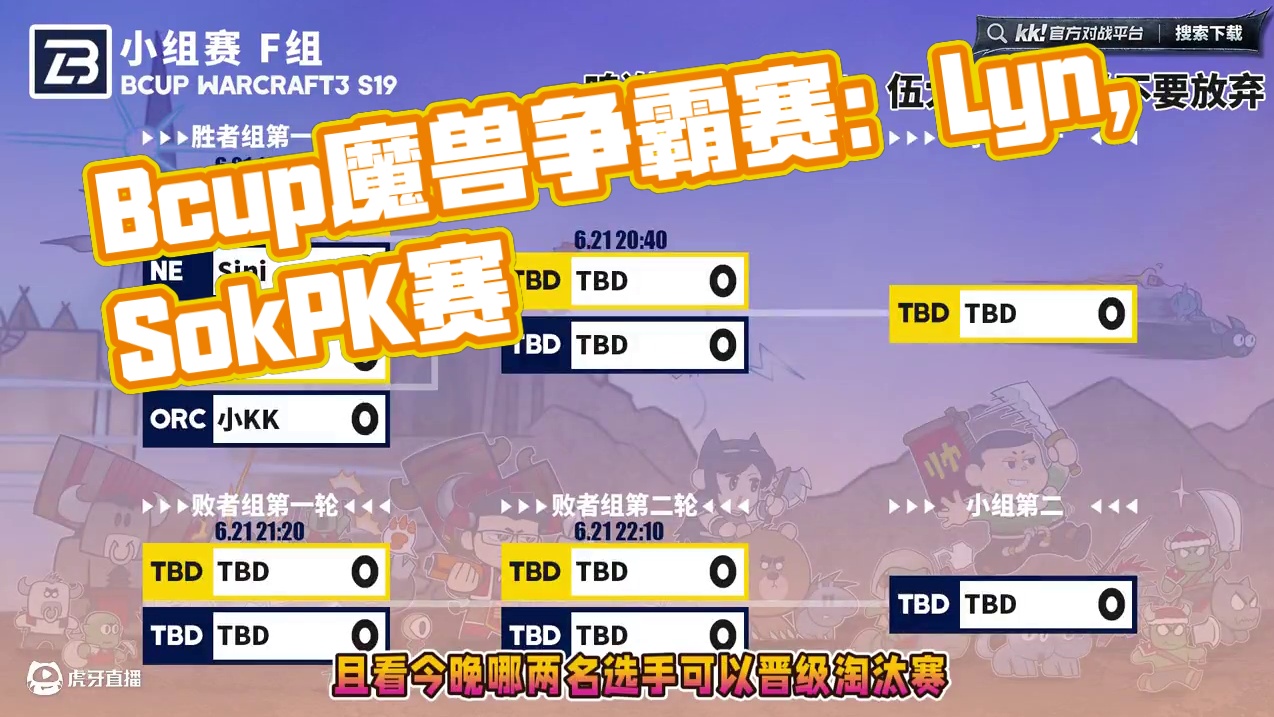 Lyn，Sok，小KK，Sini登场！ 6月21日19点直播Bcup魔兽争霸赛第19赛季F组小组赛，