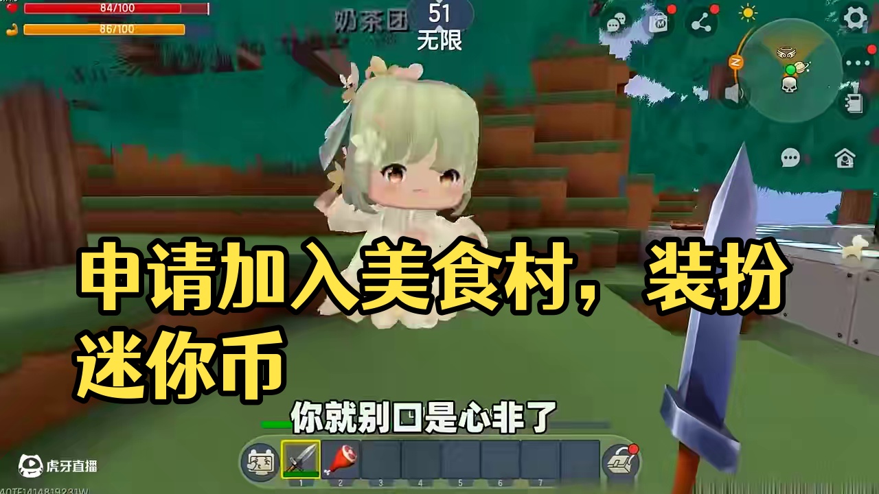 #迷你世界 #迷你超好玩 #申请加入美食村 #迷你世界游戏解说 #抖在迷你绽放