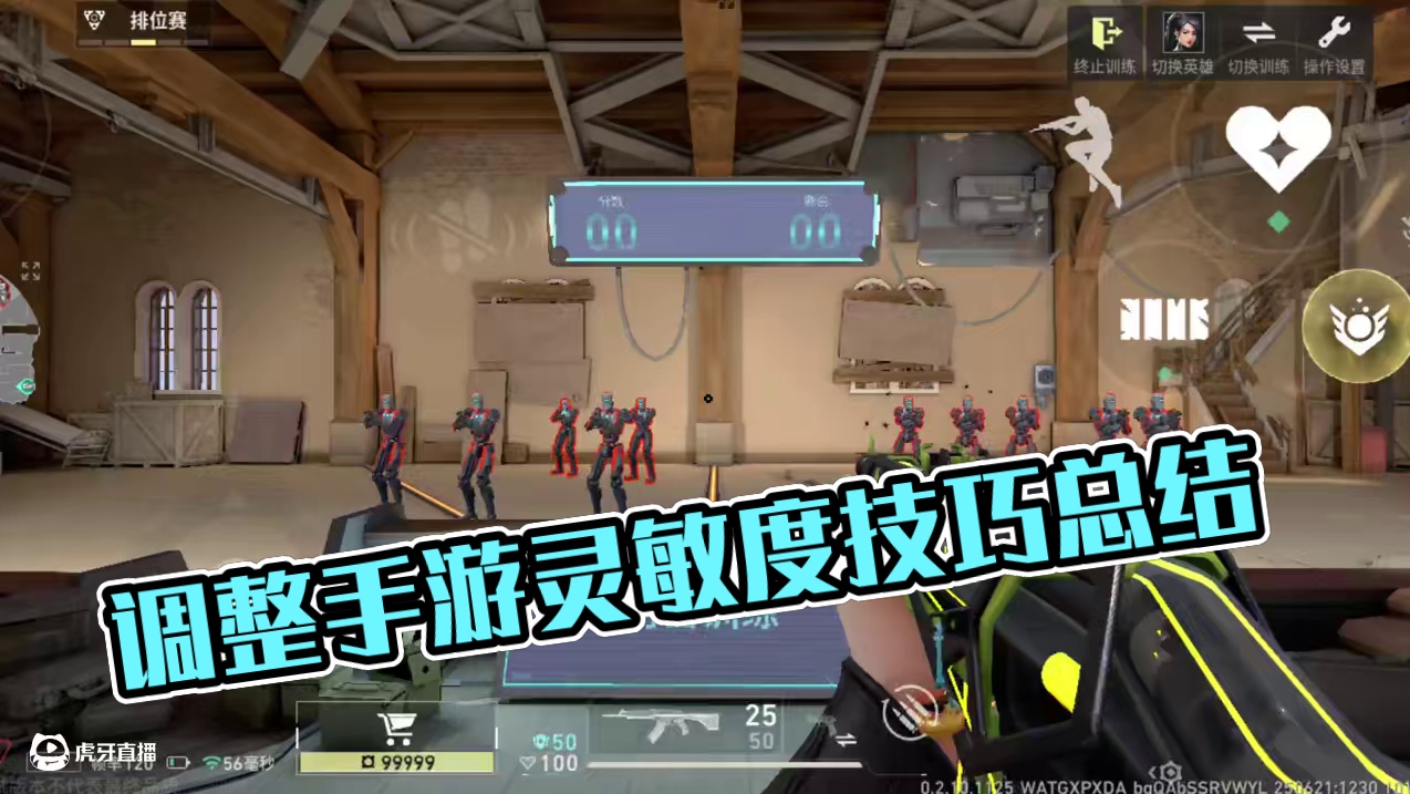 手游如何调试适合自己的灵敏度 #无畏契约手游 #无畏契约手游正式开测 #瓦手攻略 #无畏契约手游创作