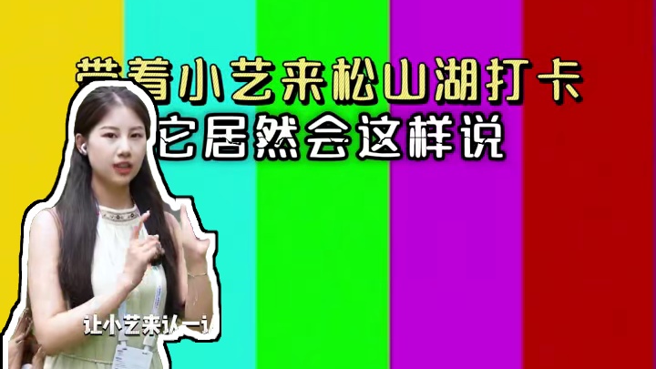 震惊！带着小艺来到松山湖打卡，它居然这么说。。。#华为#鸿蒙6 #小艺 #松山湖 #AI