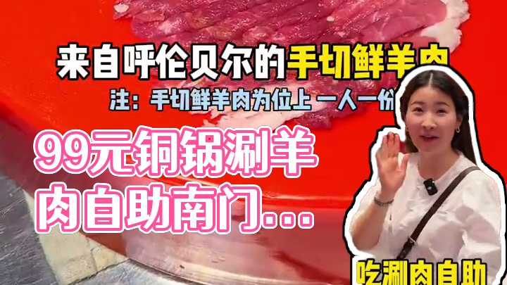 我居然才花99就吃到了“长沙版南门涮肉”鲜切铜锅涮羊肉放题自助了！#铜锅涮肉 #冬季牧场 #南门涮肉