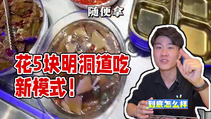 来看看花5块钱在明洞道都能吃到点啥？还有这里的新模式，丰俭由 己，太招人喜欢了！#明洞道烤肉 #美食