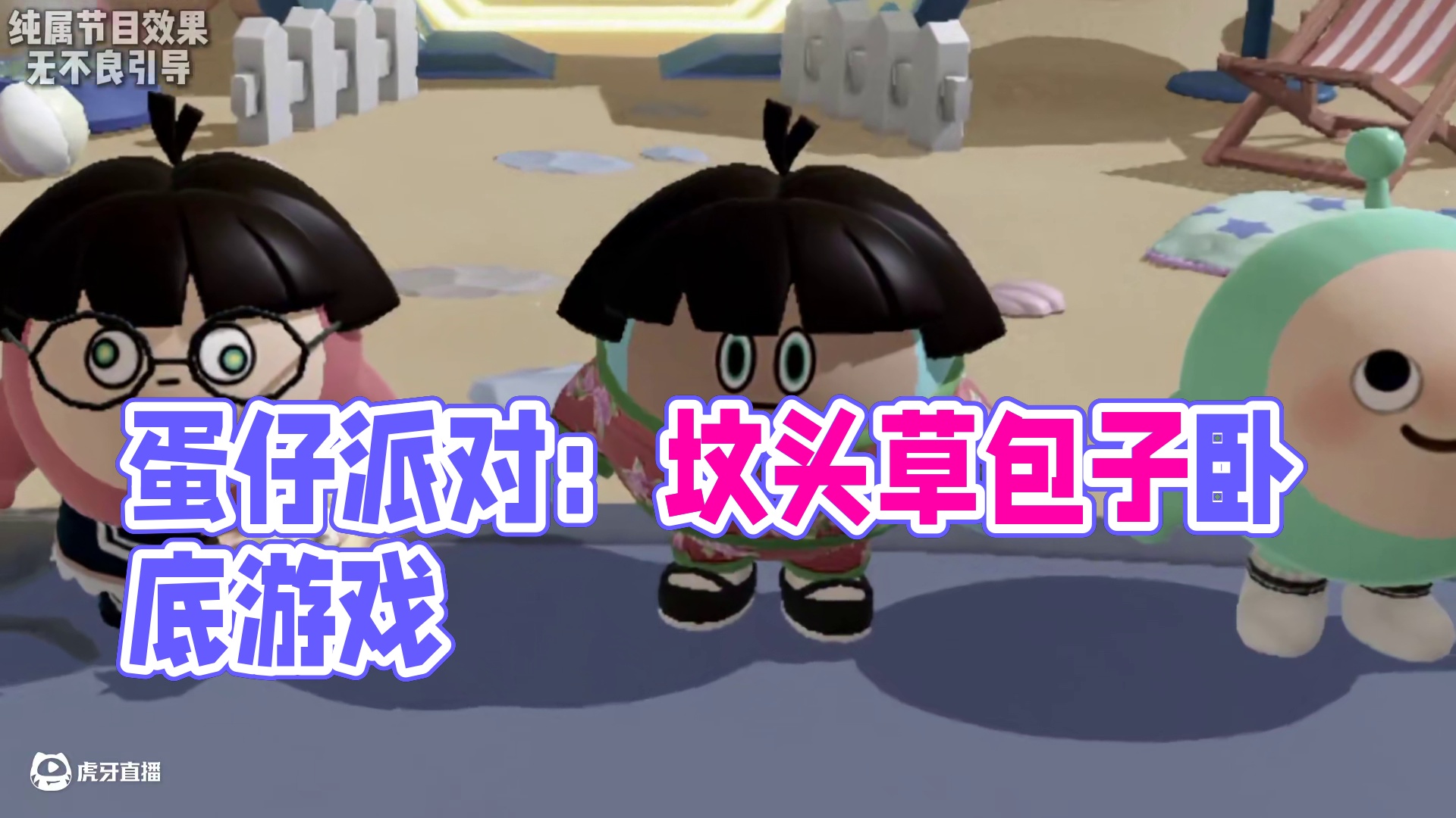 蛋仔派对：坟头草馅的包子？卧底游戏越来越离谱了！ #蛋仔派对 #蛋仔派对创计划 #蛋仔派对三周年 #