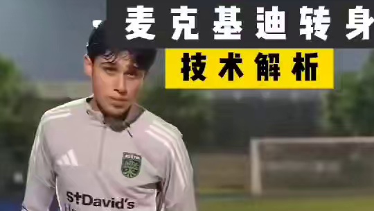 足球小课堂：麦克基迪转身