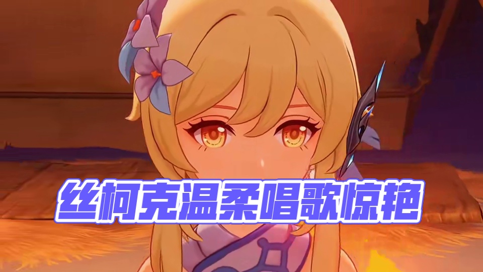 丝柯克在唱歌的时候居然这么温柔 #提瓦特冒险札记  #原神丝柯克塔利雅上线 #原神纳塔 #丝柯克 #