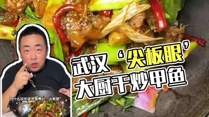 小餐馆大厨师，武汉甲鱼界的“尖板眼”干炒甲鱼就在美食云集的汉口长堤街#武汉美食 #武汉甲鱼 #这个菜