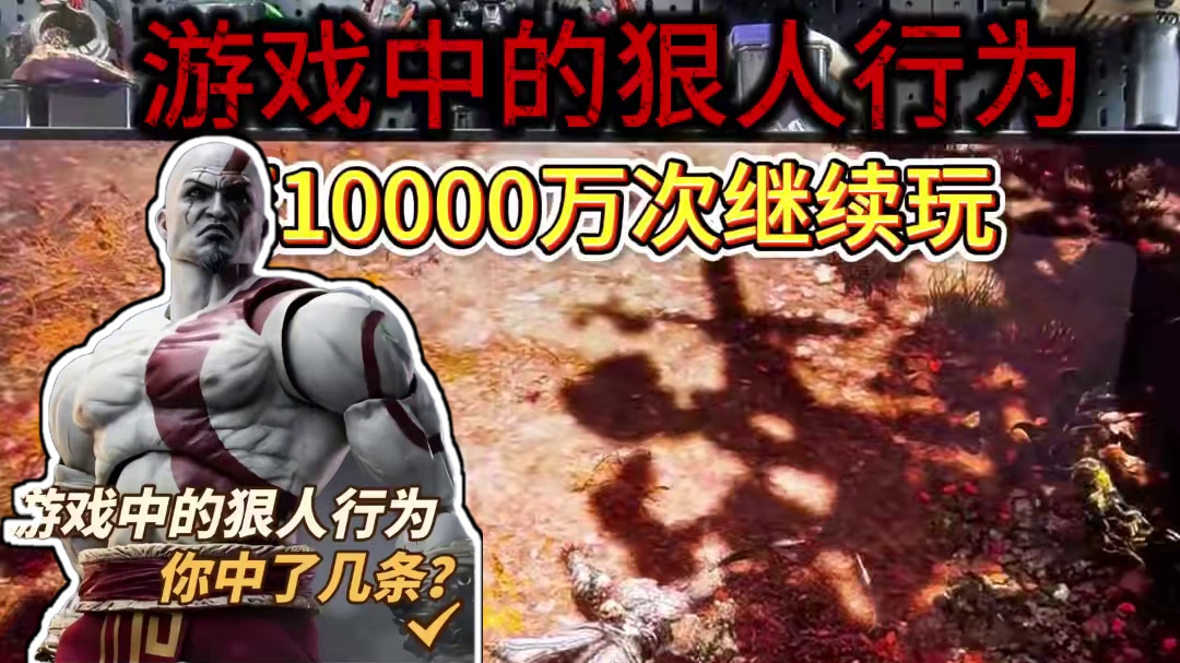 骨灰级玩家狠人行为