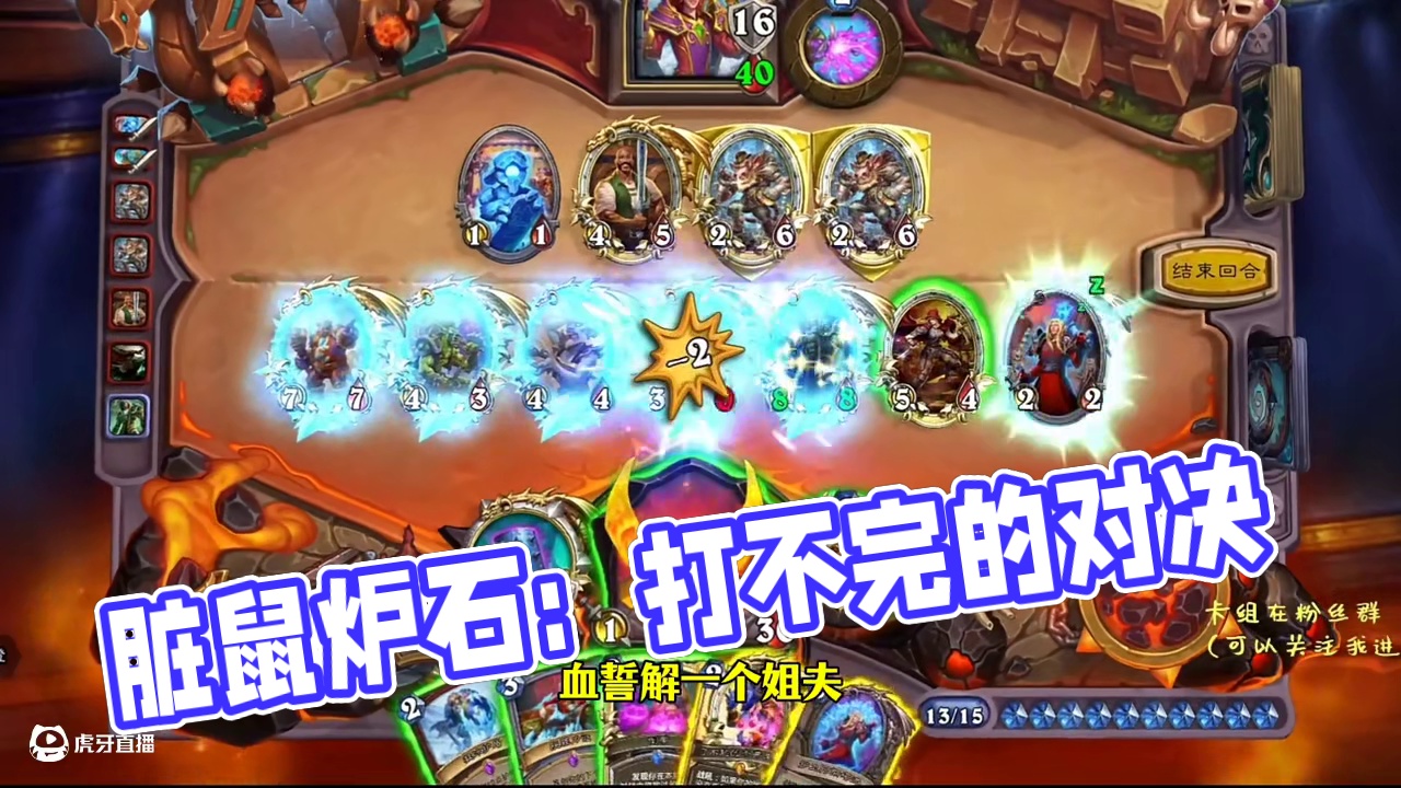 脏鼠:拉不完根本拉不完！#炉石传说盒子 #网易大神 #炉石大神集结令