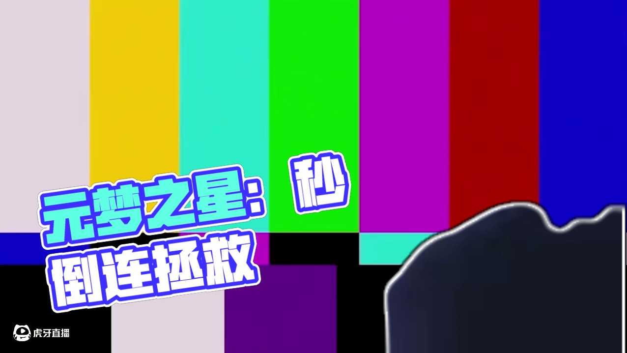 元梦之星：这会秒倒，那会秒倒，我能一直救你吗？ 音频：