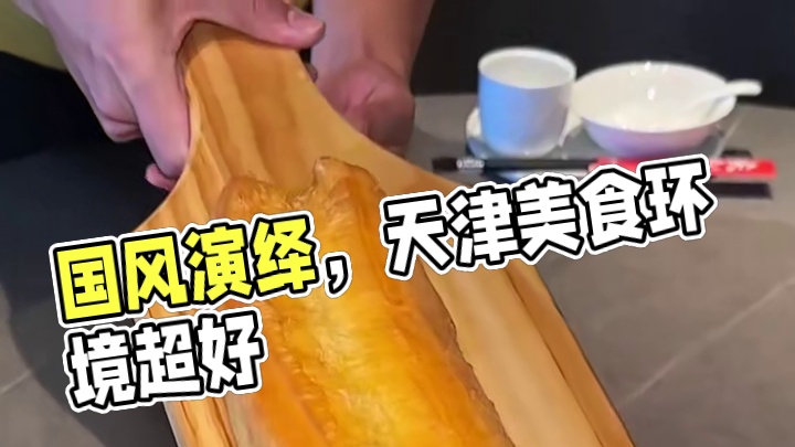 吃美食看表演环境超好 #暑期 #天津菜 #演出 #河北区 #国风演绎